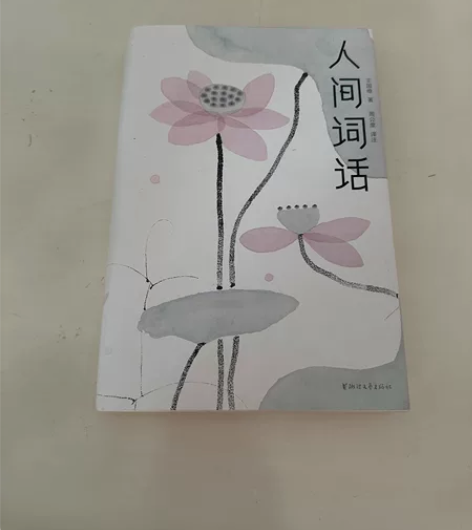 九成新《人间词话》一册，拍后不退不换。 感...