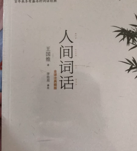人间词话 感兴趣的话点“我想要”和我私聊吧...
