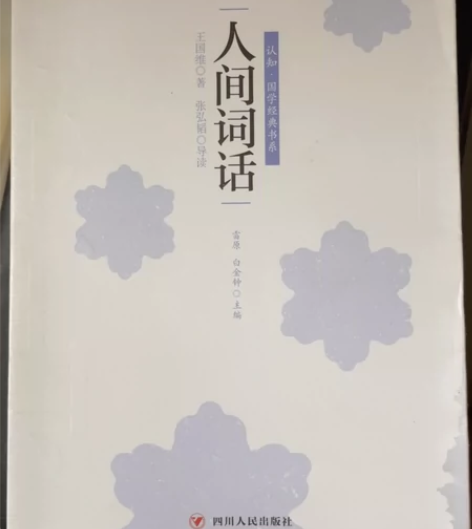 人间词话 正版 王国维 著 张弘韬 导读...