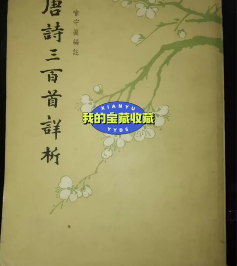 收藏好物  唐诗三百首详析  卡 繁体 中...