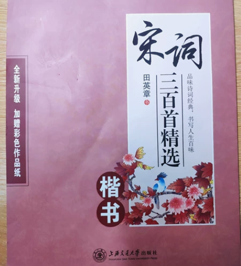 【出】写完的字帖 已写完 宋词三百首 楷书...