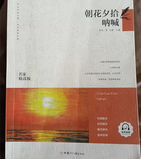 《朝花夕拾呐喊》名家精读版 初中必读文学 ...