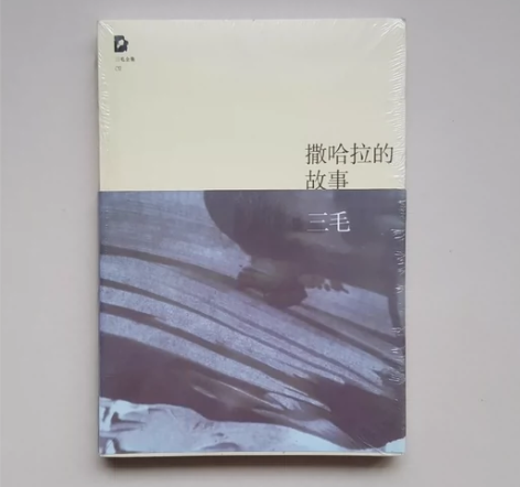 撒哈拉的故事 记事本 新的，正版描述不符包...