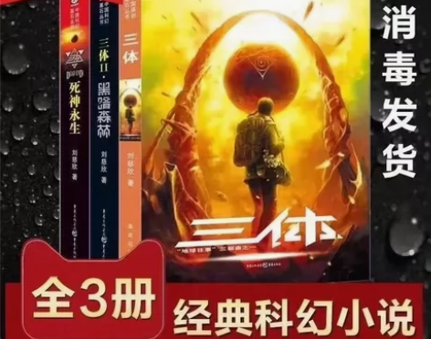 三体全套三册 原著无删完整版 科幻小说 精...