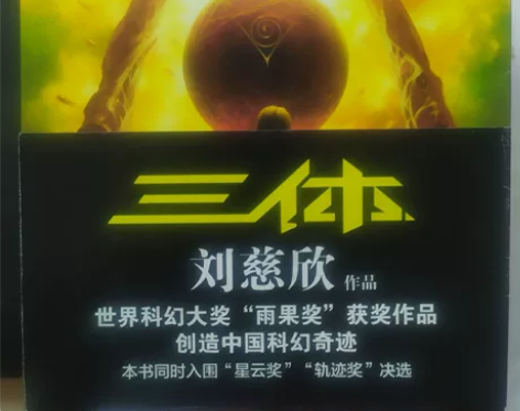 三体。书架放不下了，清理一些 感兴趣的话点...