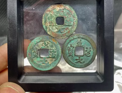 至道元宝，真行草三体一套，美锈，包老包真，...