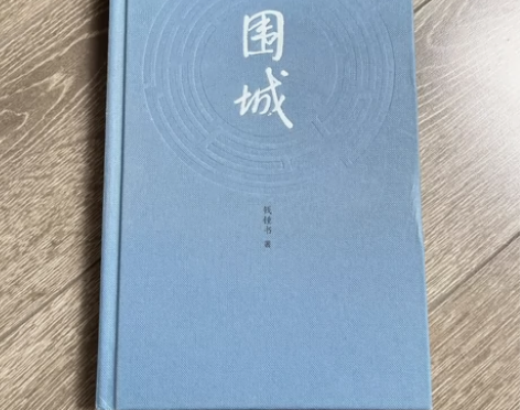 《围城》   钱钟书  著 95新 20元...