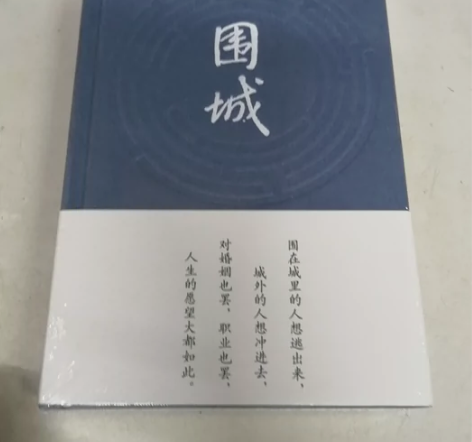 《围城》 钱钟书著 人民大学出版社围城(精)