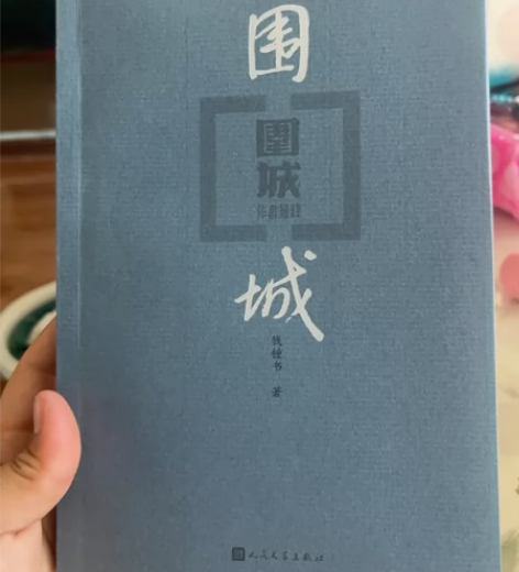 围城 99新。几乎全新￥20