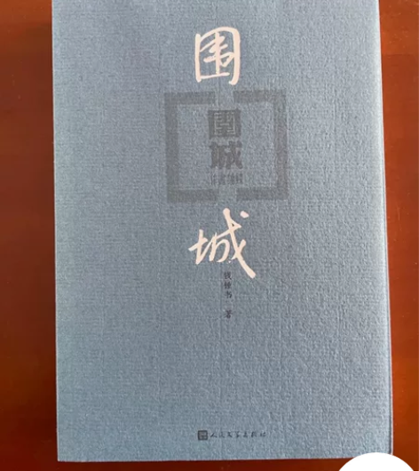 围城（平装） 不议价！ 包邮！  郑州北环...