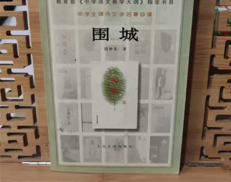 正版二手 围城 钱钟书  著 人民文学出版...