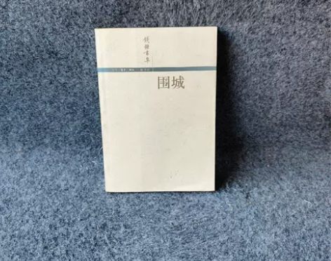 正版二手 围城 钱钟书  著生活·读书·新...
