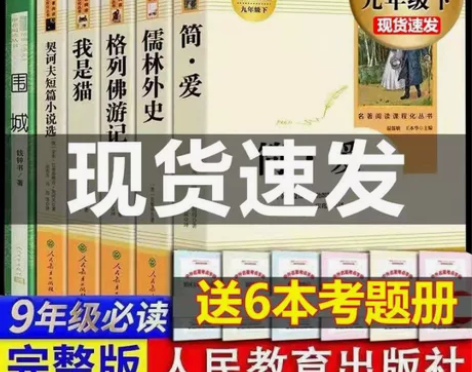 简爱儒林外史围城九年级下册人教版书我是猫格...