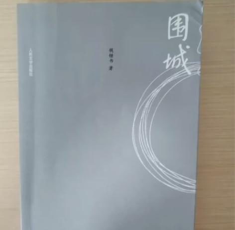 钱钟书先生的《围城》 全新全新￥10