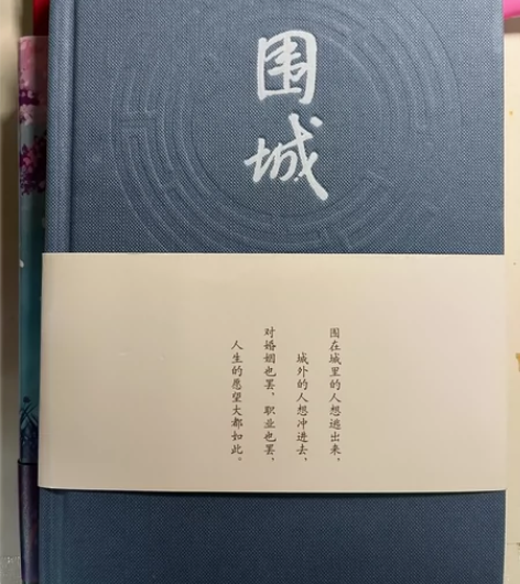钱钟书《围城》九成新围城(精) 感兴趣的话...