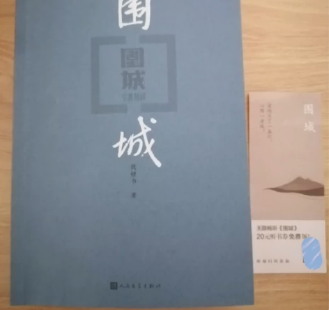 [代挂]围城 钱钟书 小说 文学作品 文集...