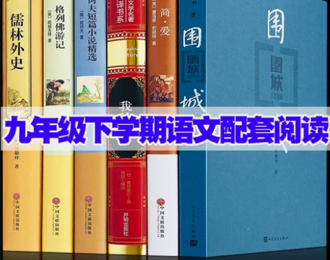 九年级下学期推荐阅读书目 儒林外史+简爱+...