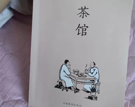 《茶馆》老舍 中图网购入，正版，中国华侨出...