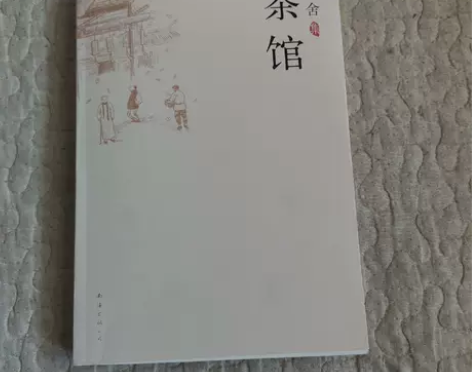 正版特价 茶馆 老舍  著 南海出版公司 ...