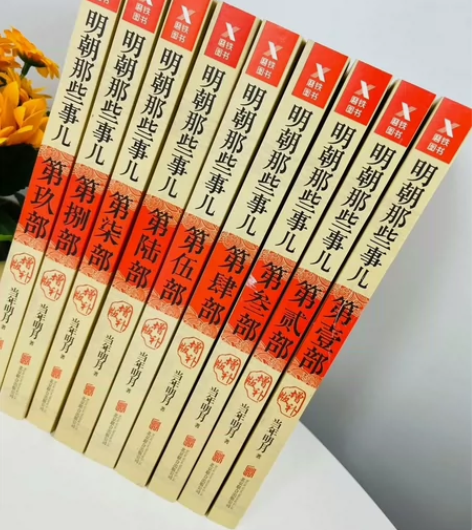 清仓特价明朝那些事增补版全9册 近十年来年...
