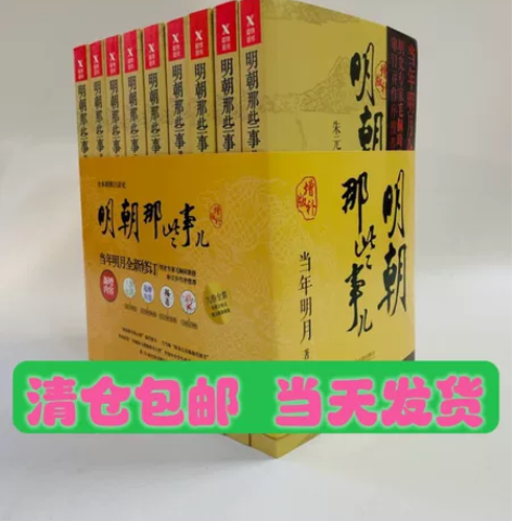 【新版！捡漏！】明朝那些事儿全套9册增补版...