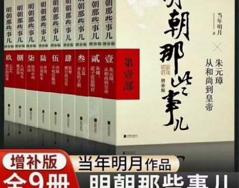 【1-9全套增补版】明朝那些事儿全套9本完...