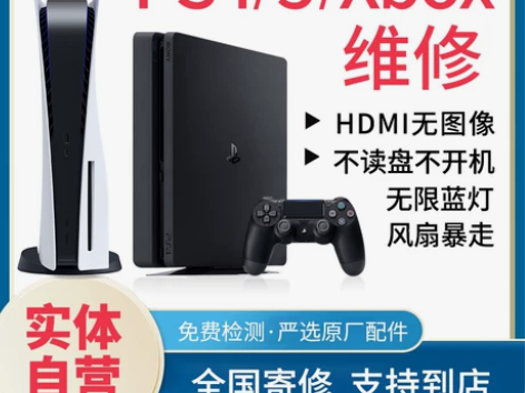 PS5/4/pro维修xbox360修理主...