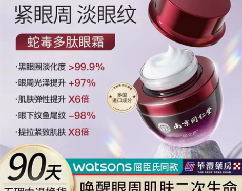 南京同仁堂蛇毒眼霜抗皱淡化黑眼圈细纹淡化眼...