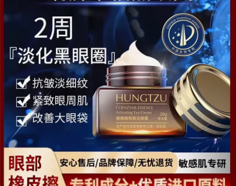 HUNGTZU/红姿熬夜眼霜 全新 淡化黑...