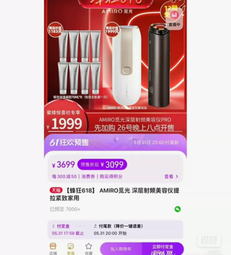 在蜜蜂直播间买的AMIRO觅光 深层射频美...