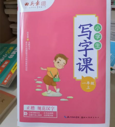 田英章写字课课练小学生一年级上册1年级练字...
