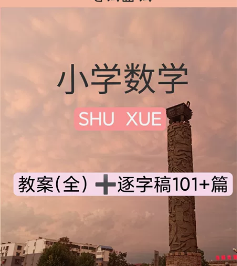 22下小学数学笔面试教案逐字稿 躺平必然来...