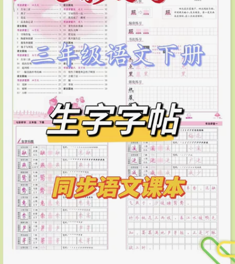 练字帖 生字字帖 三年级下册  人教部编版...