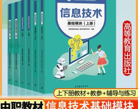 技术基础正版信息基础模块 上下册 徐维祥教...
