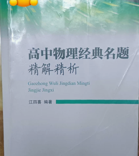 高中物理经典名题精解精析，适合进入一轮复习...
