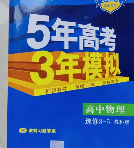 高中物理5年高考3年模拟高中物理选修3-5...