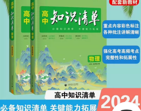 2024知识清单初中高中数学语文英语物理化...