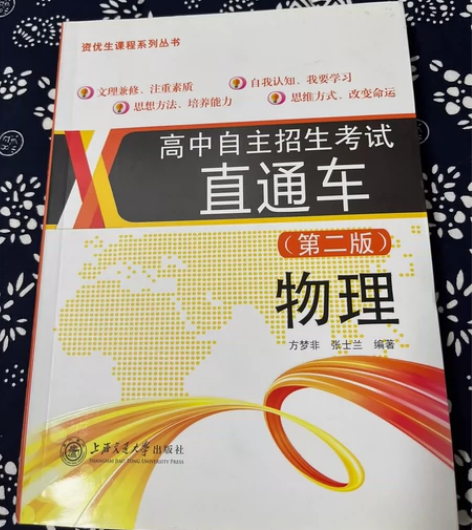 高中自主招生考试直通车物理物理(第2版)/...