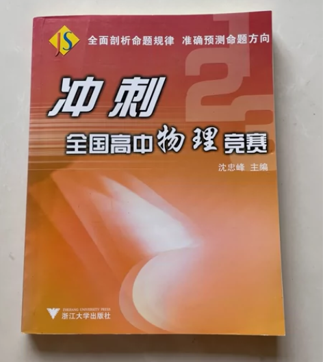 全新  物理竞赛题 高中 感兴趣的话点“我...