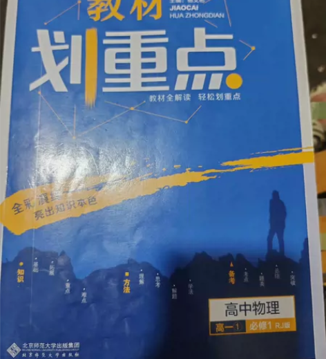 划重点 高中物理高一必修一教材划重点.高中...