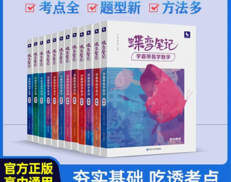 2023版高考蝶变 学霸笔记高中语文数学英...