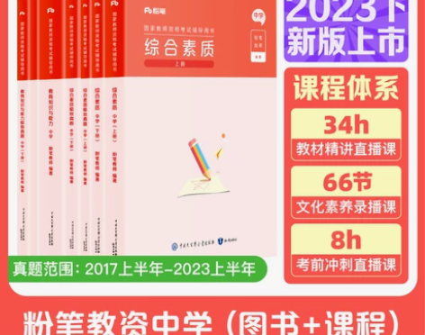 粉笔教资考试资料中学2023教师证资格 高...
