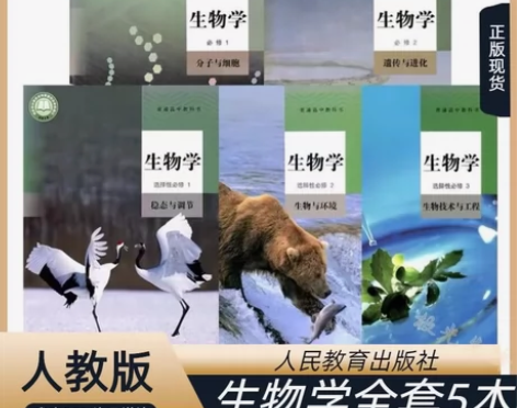 2023人教版新版高中生物课本全套5本必修...