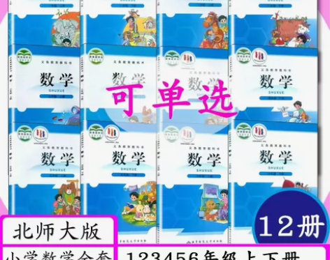 二手北师大版小学数学123456年级上下册...
