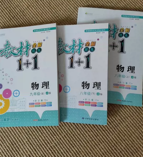 初中八年级上下册物理教材1+1 初中九年级...