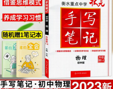 2023衡水重点中学状元手写笔记初中物理七...