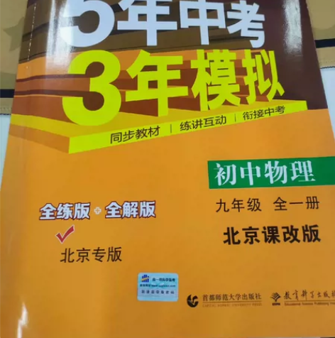 初中物理九年级53 5年中考3年模拟北京专...
