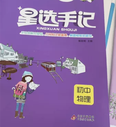 2023版初中物理星选手记 笔记侠附赠每日...