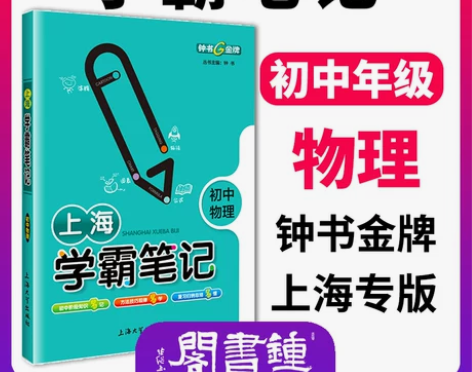 上海学霸笔记初中物理通用版钟书金牌初中七八...