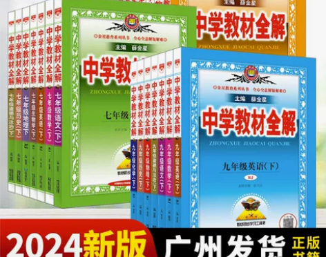 广东新版2024版中学教材全解七八九年级上...